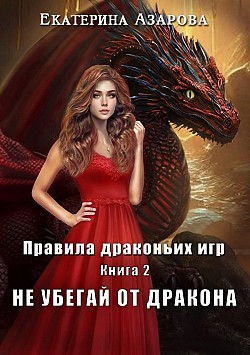Не убегай от дракона Екатерина Азарова