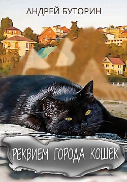 Реквием города кошек Андрей Буторин