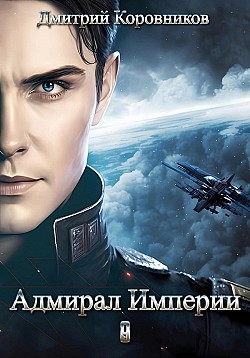 Адмирал Империи – 9 Дмитрий Коровников