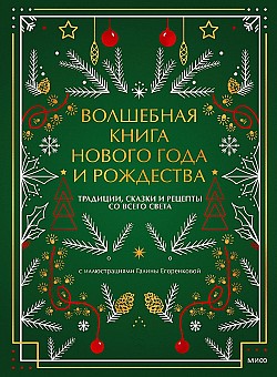 Волшебная книга Нового года и Рождества. Традиции, сказки и рецепты со всего света Наталия Нестерова
