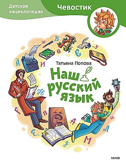 Наш русский язык. Детская энциклопедия Татьяна Попова
