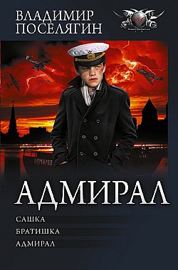 Адмирал: Сашка. Братишка. Адмирал Владимир Поселягин