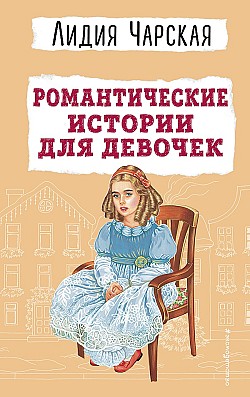 Романтические истории для девочек Лидия Чарская