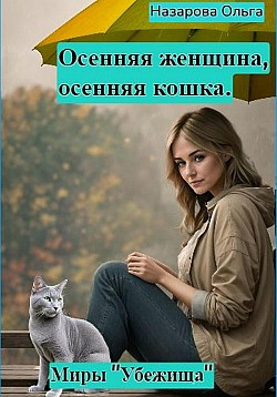 Осенняя женщина – осенняя кошка Ольга Назарова