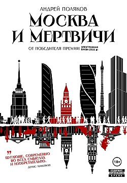Москва и мертвичи Андрей Поляков
