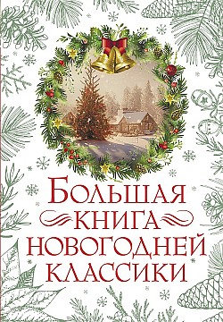 Большая книга новогодней классики Сборник