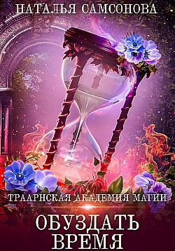 Траарнская Академия Магии. Обуздать Время Наталья Самсонова