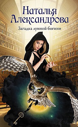 Загадка лунной богини Наталья Александрова