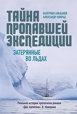 Тайна пропавшей экспедиции: затерянные во льдах Александр Конрад, Валериан Альбанов