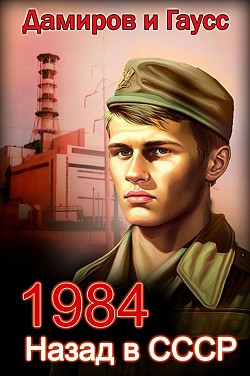 Назад в СССР: 1984. Книга 1 Максим Гаусс, Рафаэль Дамиров