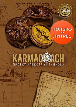 Karmacoach Алексей Ситников