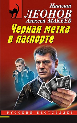 Черная метка в паспорте Николай Леонов, Алексей Макеев