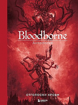 Bloodborne. Отголоски крови Сборник
