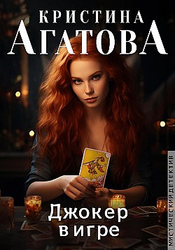 Джокер в игре Кристина Агатова