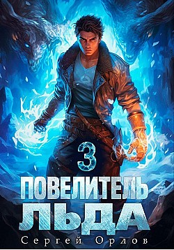 Повелитель Льда – 3 Сергей Орлов