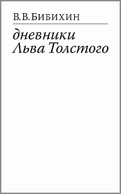 Дневники Льва Толстого Владимир Бибихин
