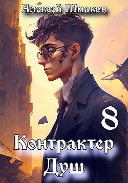 Контрактер душ 8 Алексей Шмаков