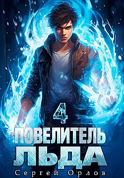Повелитель Льда – 4 Сергей Орлов