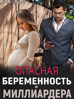 Опасная беременность от миллиардера Инна Стужева