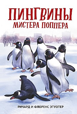 Пингвины мистера Поппера Ричард и Флоренс Этуотер