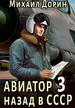 Авиатор: назад в СССР 3 Михаил Дорин