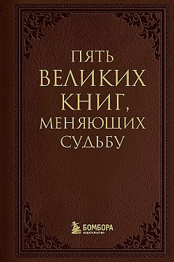 5 великих книг, меняющих судьбу Сергей Грабовский