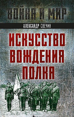 Искусство вождения полка Александр Свечин