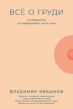 Всё о груди: Путеводитель по выдающейся части тела Владимир Ивашков