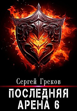 Последняя Арена 6 Сергей Греков