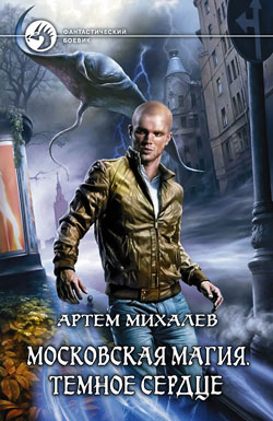 Московская магия. Темное Сердце Артем Михалев