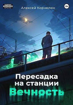 Пересадка на станции «Вечность» Алексей Корнелюк