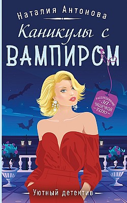Каникулы с вампиром Наталия Антонова