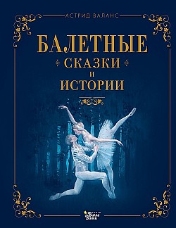 Балетные сказки и истории Астрид Валанс