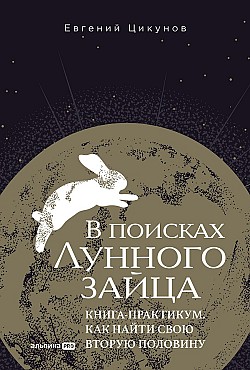 В поисках Лунного зайца: Книга-практикум. Как найти свою вторую половину Евгений Цикунов