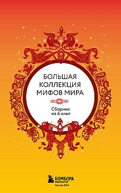 Большая коллекция мифов мира. Сборник из 6 книг А. Николаева