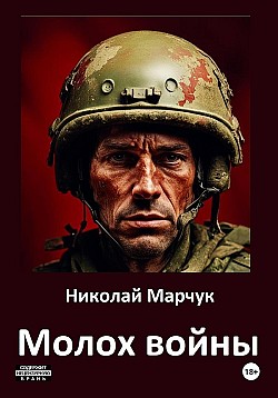 Молох войны Николай Марчук