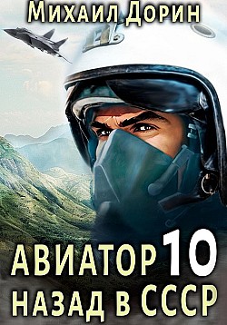 Авиатор: назад в СССР 10 Михаил Дорин