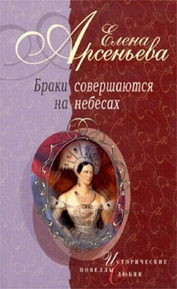 Бешеная черкешенка (Мария Темрюковна и Иван IV Грозный) Елена Арсеньева