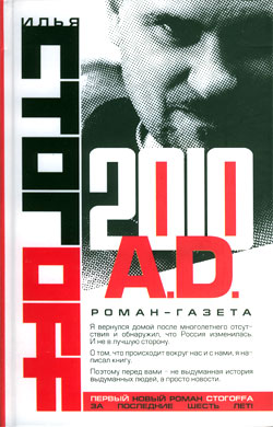 2010 A.D. Роман-газета Илья Стогоff