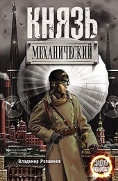 Владимир Ропшинов Князь механический