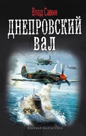 Влад Савин Днепровский вал