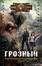 Кирилл Юрченко Грозный: Пес, который искал человека