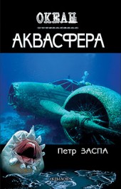 Петр Заспа Аквасфера