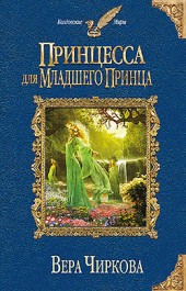 Вера Чиркова Принцесса для младшего принца