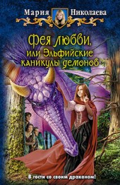 Мария Николаева Фея любви, или Эльфийские каникулы демонов