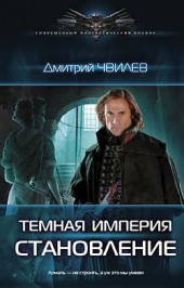 Дмитрий Чвилев Темная Империя: Становление