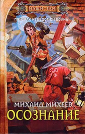 Михаил Михеев Осознание