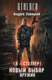 Андрей Левицкий Новый выбор оружия
