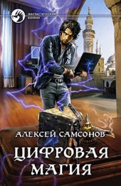 Алексей Самсонов Цифровая магия
