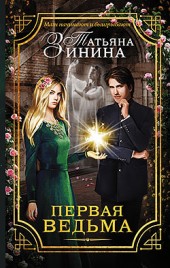 Татьяна Зинина Первая ведьма